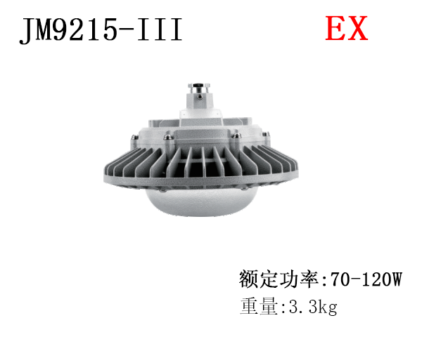 JM9215-III 免维护LED防爆灯